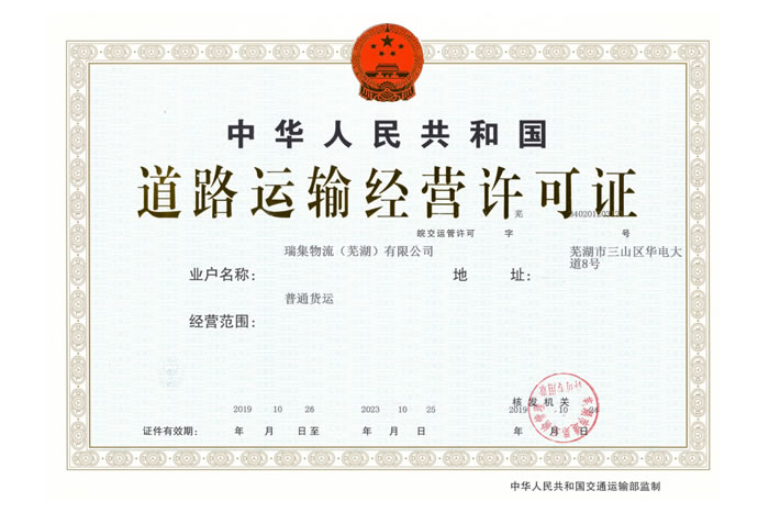 道路經(jīng)營許可證